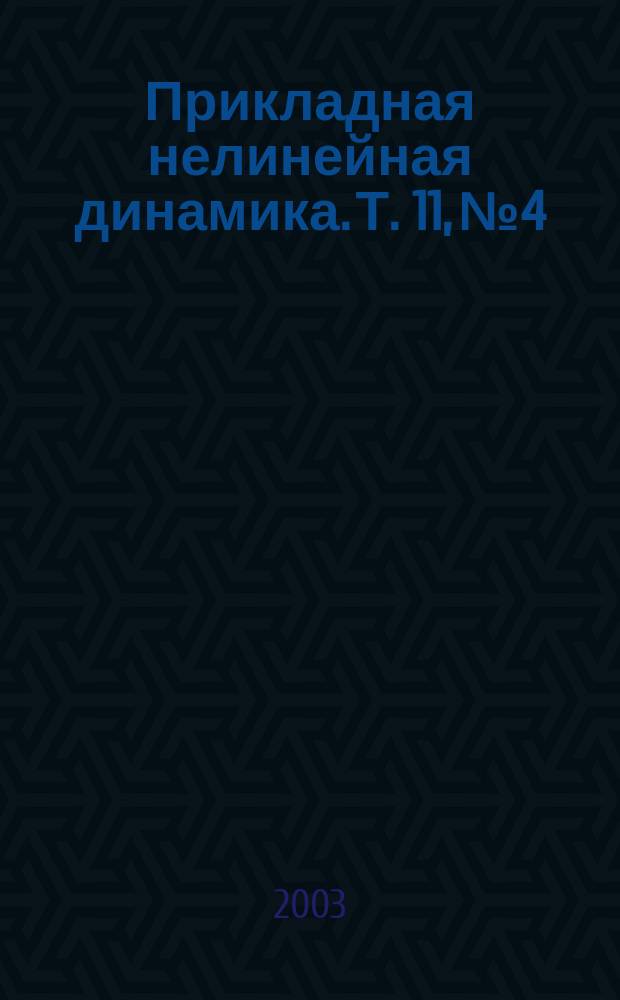 Прикладная нелинейная динамика. Т. 11, № 4/5