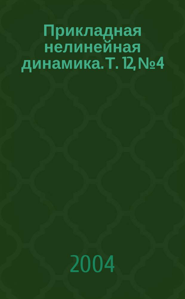 Прикладная нелинейная динамика. Т. 12, № 4