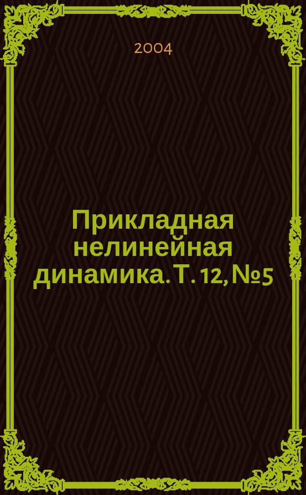Прикладная нелинейная динамика. Т. 12, № 5
