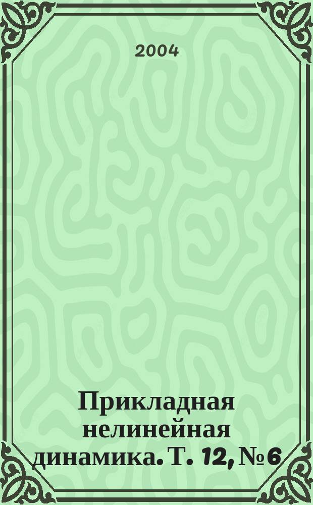 Прикладная нелинейная динамика. Т. 12, № 6