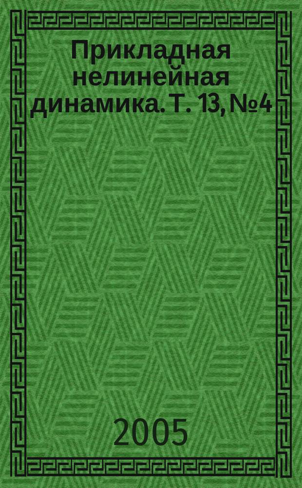 Прикладная нелинейная динамика. Т. 13, № 4