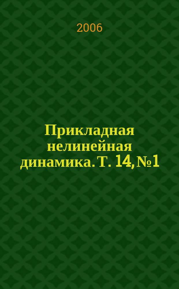 Прикладная нелинейная динамика. Т. 14, № 1