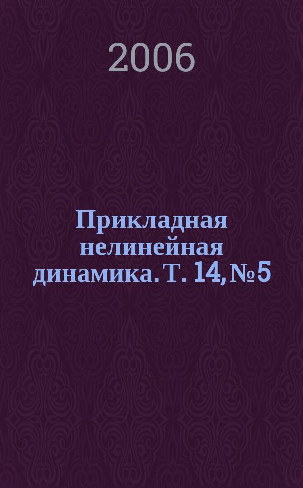 Прикладная нелинейная динамика. Т. 14, № 5