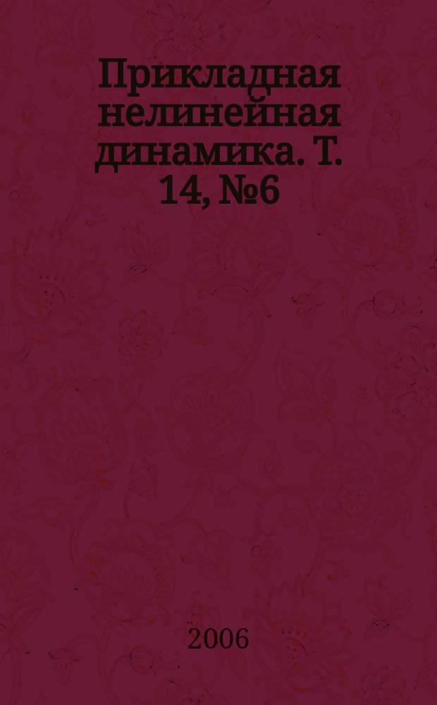 Прикладная нелинейная динамика. Т. 14, № 6