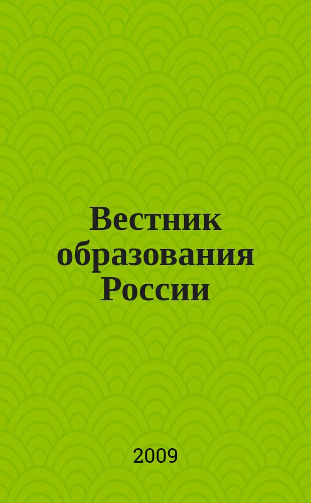 Вестник образования России : Сб. приказов и инструкций М-ва образования России. 2009, 24
