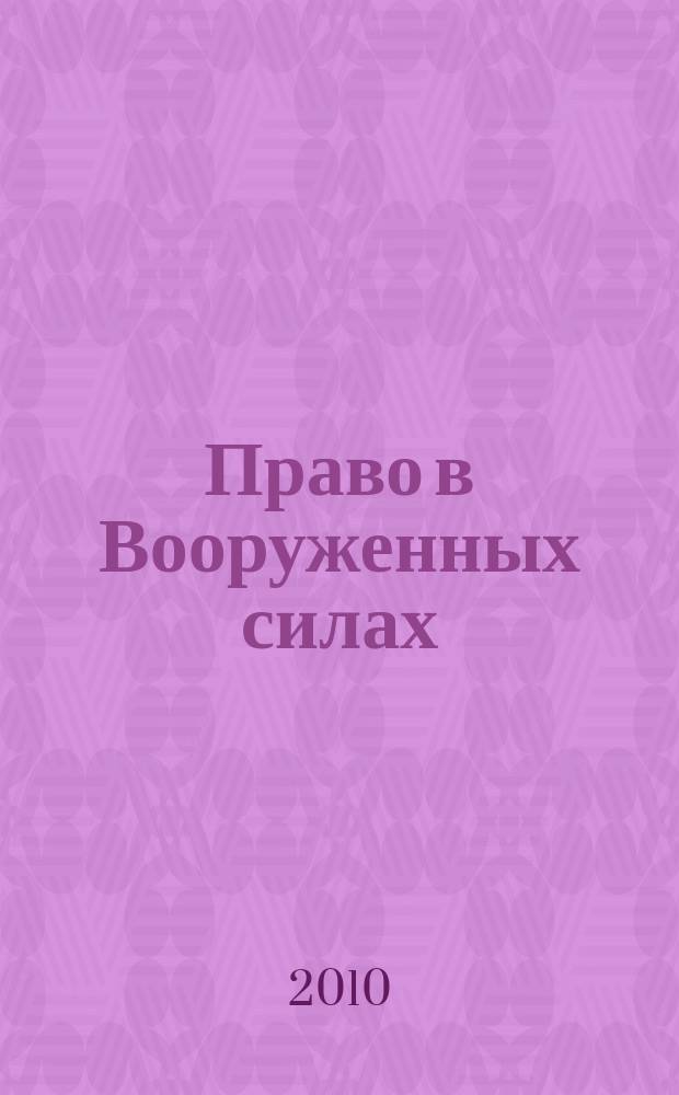 Право в Вооруженных силах : Ежемес. журн. 2010, № 2 (152)