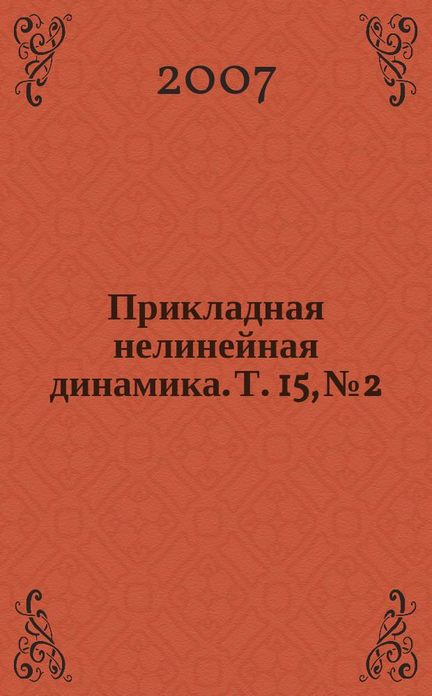 Прикладная нелинейная динамика. Т. 15, № 2