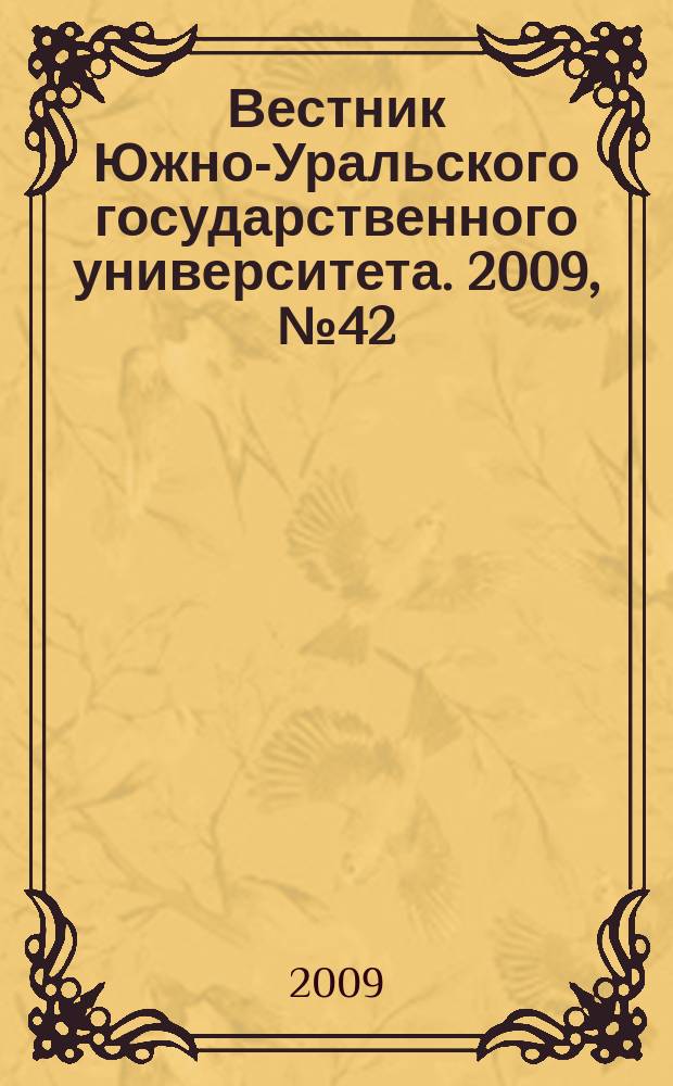 Вестник Южно-Уральского государственного университета. 2009, № 42 (175)