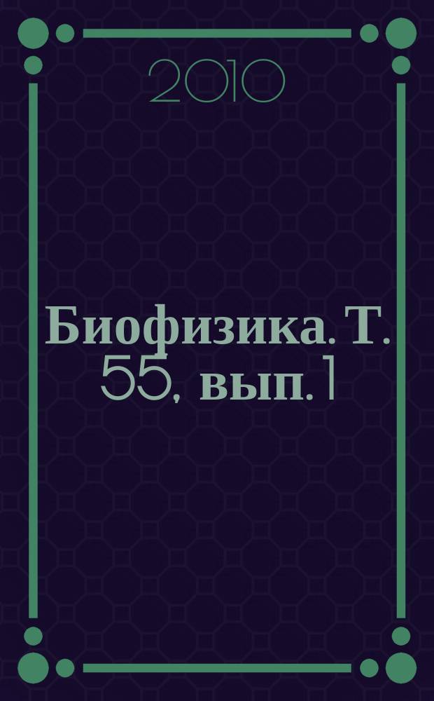 Биофизика. Т. 55, вып. 1