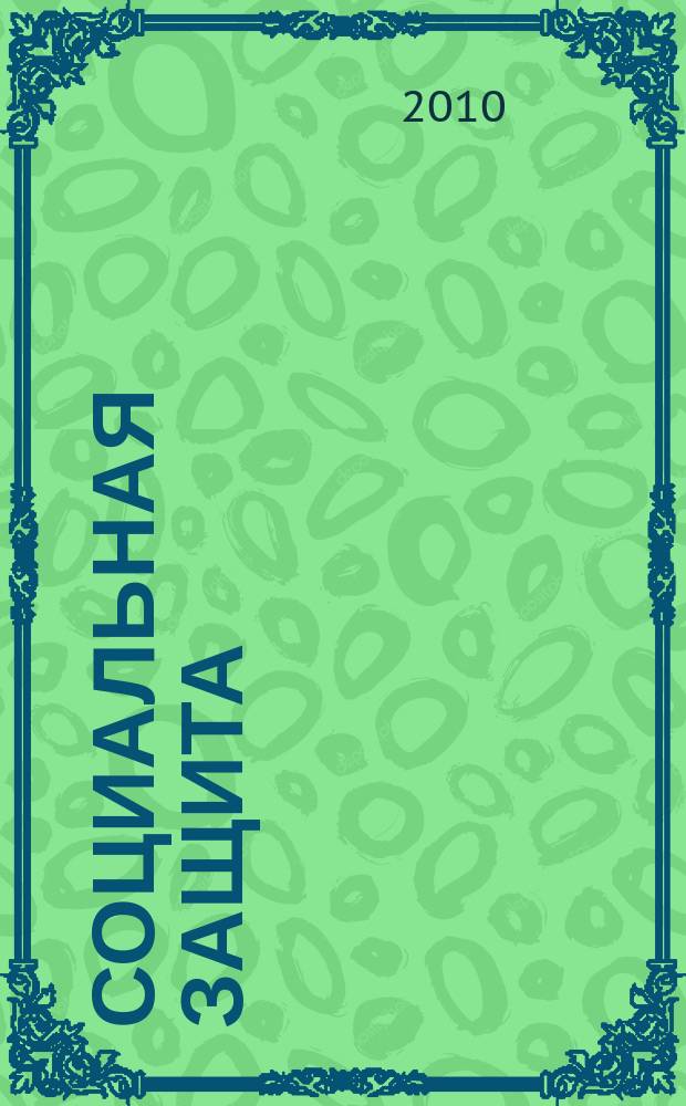 Социальная защита : Просветительский журнал по социальным вопросам. 2010, № 1 (211)