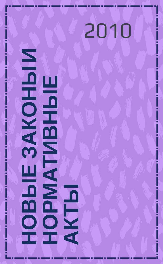 Новые законы и нормативные акты : Прил. к "Рос. газ.". 2010, № 4