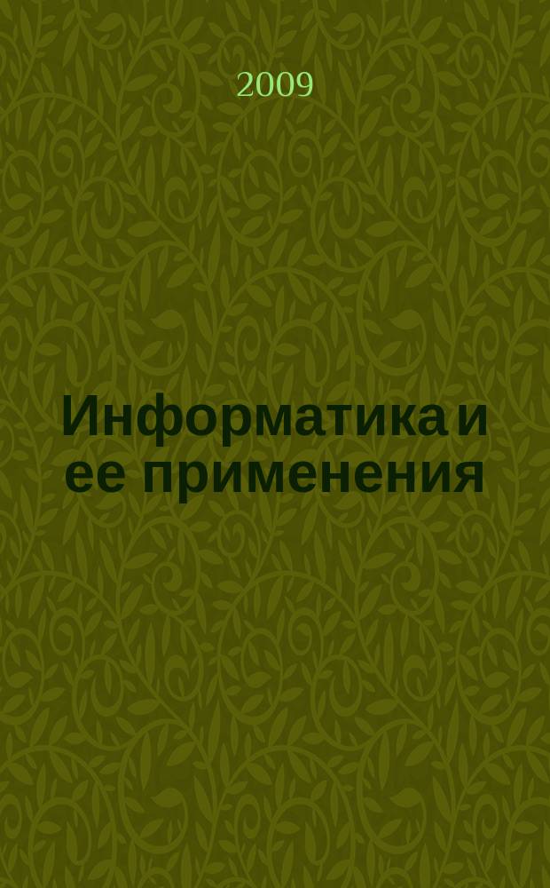 Информатика и ее применения : научный журнал Отделения информационных технологий и вычислительных систем Российской академии наук. Т. 3, вып. 4