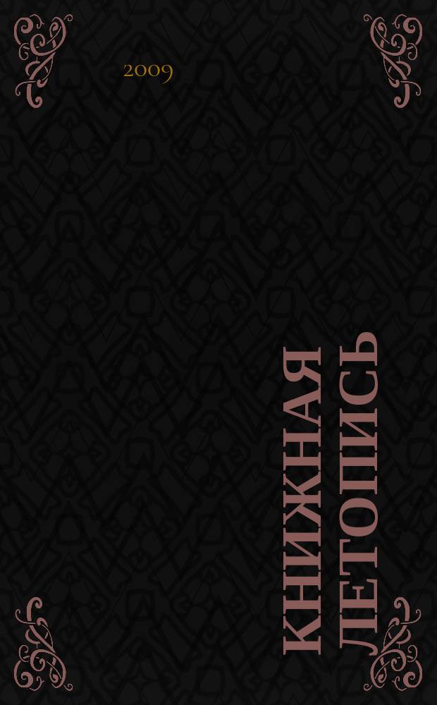 Книжная летопись : Орган гос. библиографии. 2009, вспом. указ. к № 27-39