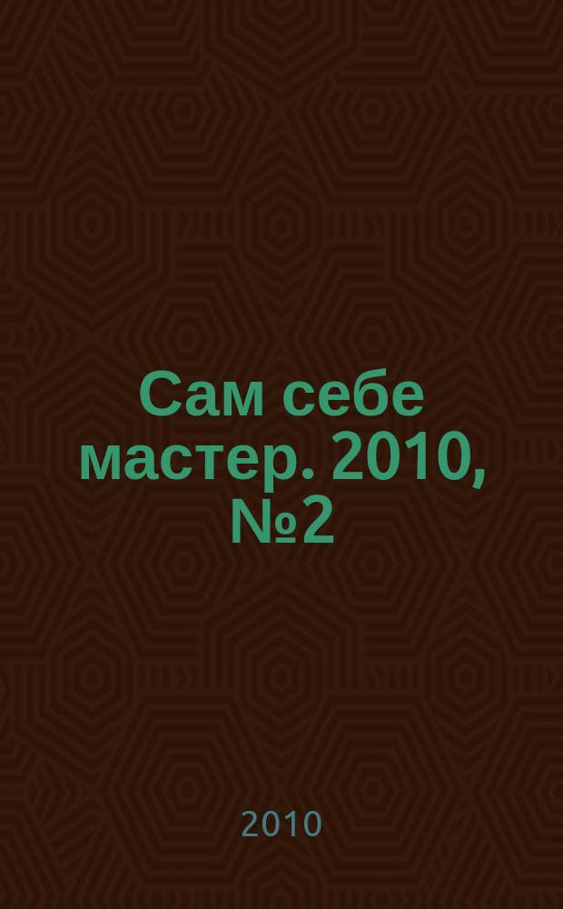 Сам себе мастер. 2010, № 2 (140)