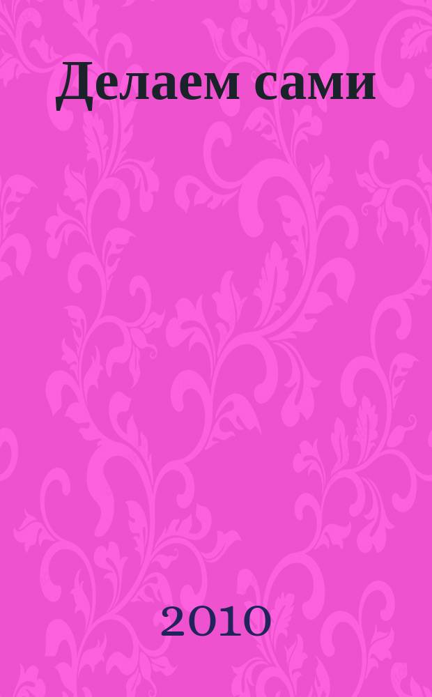 Делаем сами : Мировой опыт. 2010, № 2 (123)