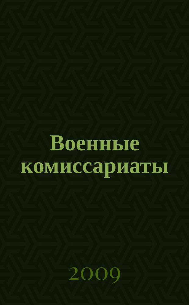 Военные комиссариаты : Информ. бюл. 2009, № 4 (42)