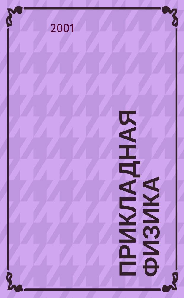 Прикладная физика : Науч.-техн. журн. 2001, № 6