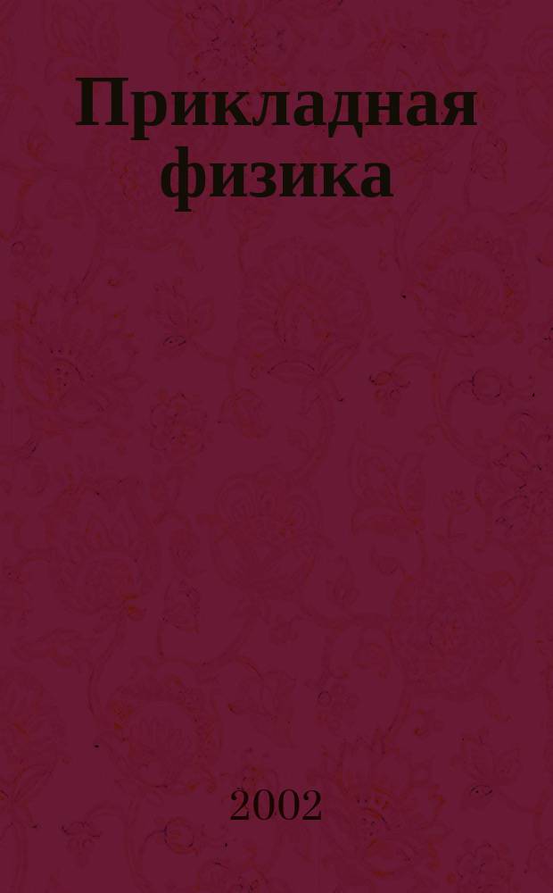 Прикладная физика : Науч.-техн. журн. 2002, № 2