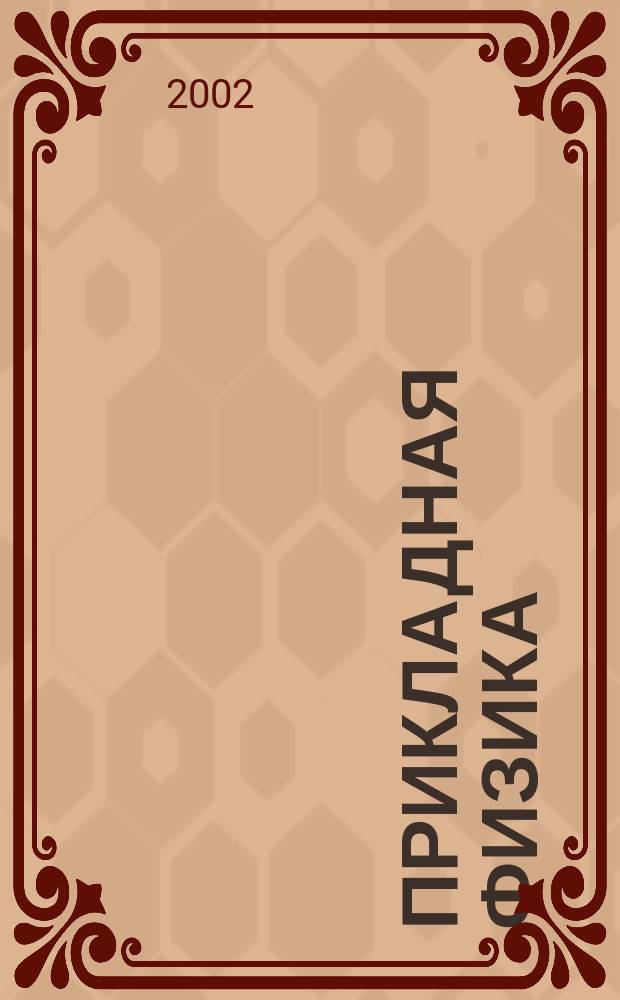 Прикладная физика : Науч.-техн. журн. 2002, № 6 : Фотоэлектроника