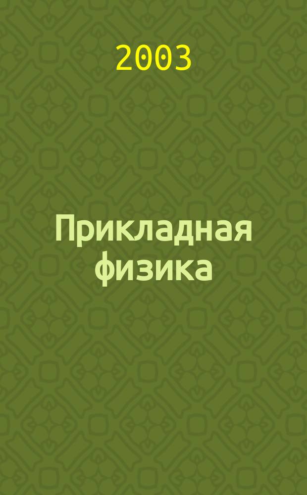 Прикладная физика : Науч.-техн. журн. 2003, № 2