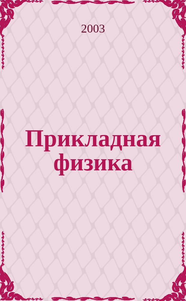 Прикладная физика : Науч.-техн. журн. 2003, № 4