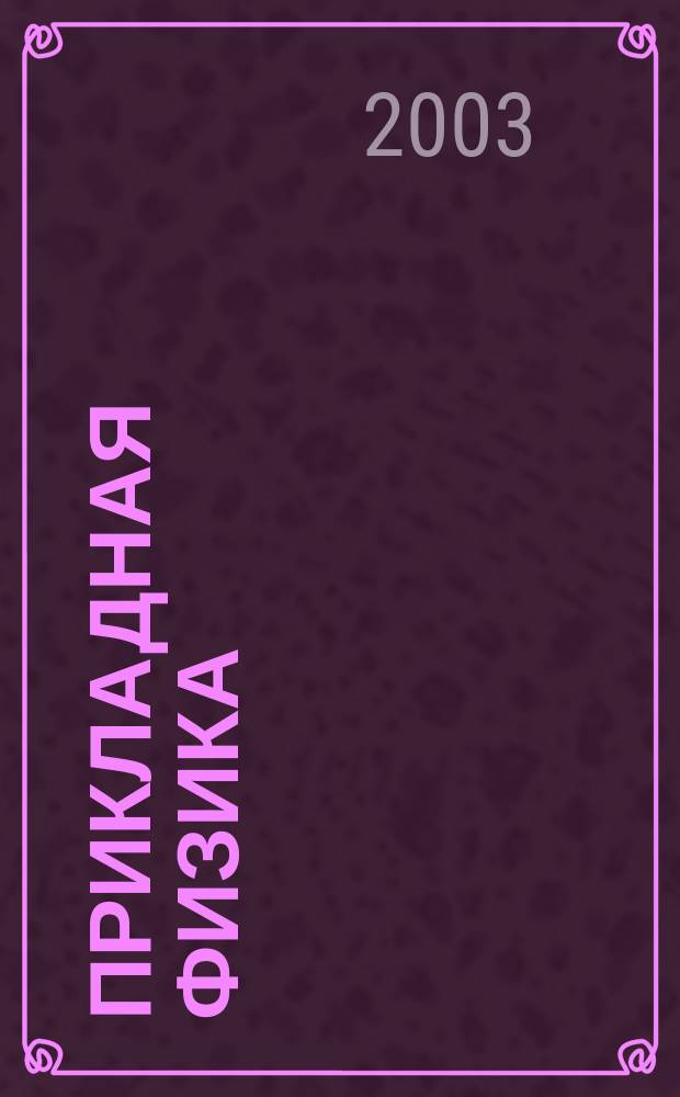 Прикладная физика : Науч.-техн. журн. 2003, № 6