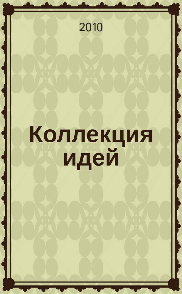 Коллекция идей : журнал для умелых ребят. 2010, № 2 (118)