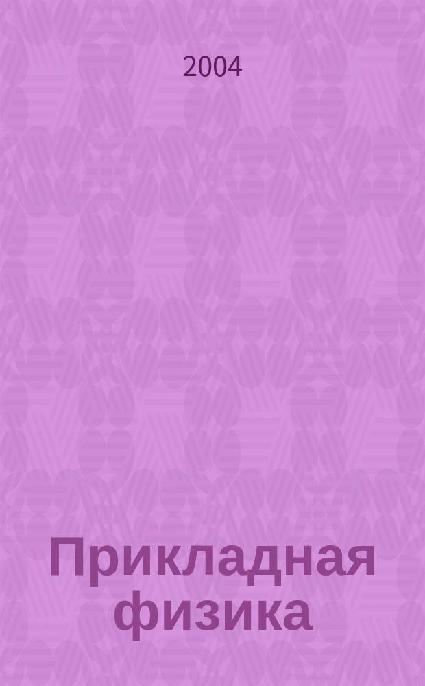 Прикладная физика : Науч.-техн. журн. 2004, № 1