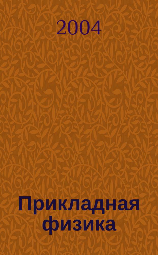 Прикладная физика : Науч.-техн. журн. 2004, № 2
