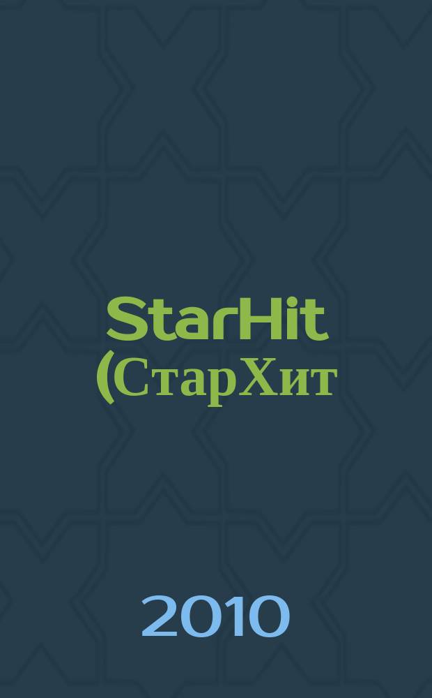 StarHit (СтарХит) : такие близкие звезды !. 2010, № 1 (112)
