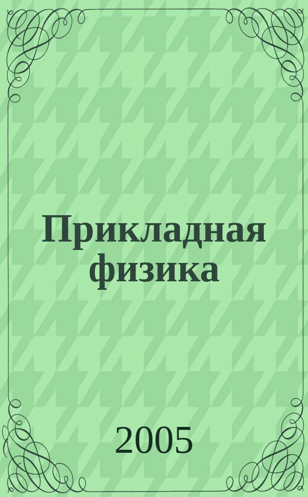 Прикладная физика : Науч.-техн. журн. 2005, № 4