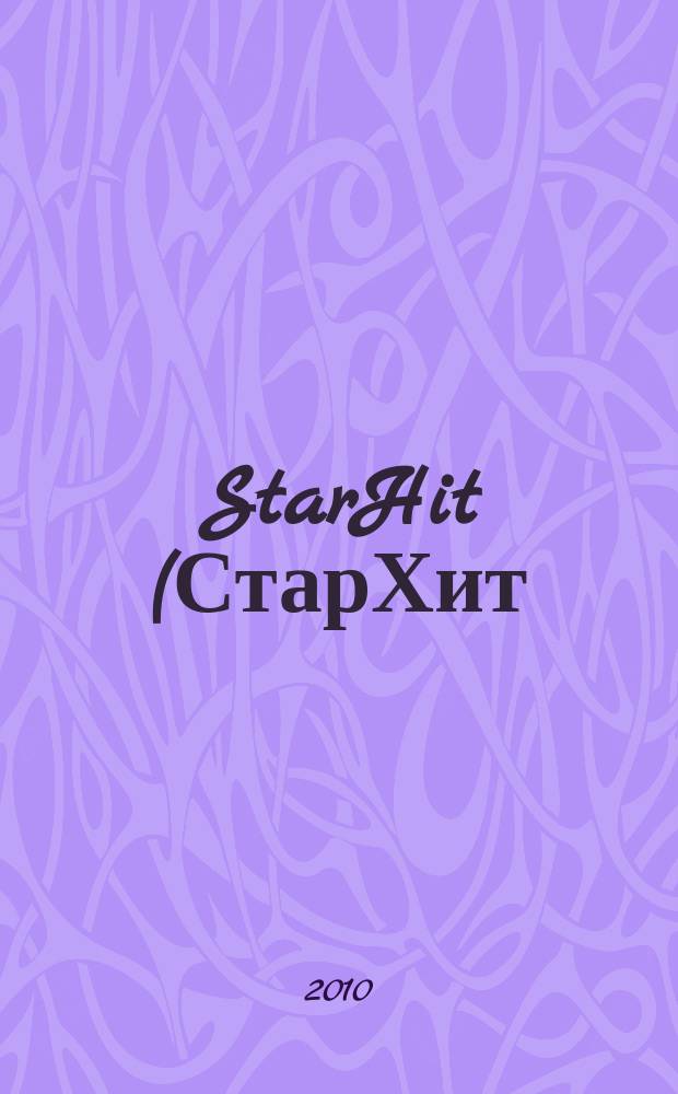 StarHit (СтарХит) : такие близкие звезды !. 2010, № 2 (113)