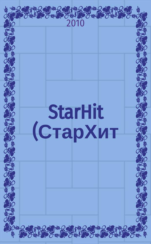 StarHit (СтарХит) : такие близкие звезды !. 2010, № 3 (114)