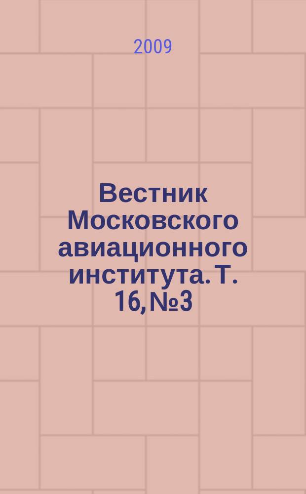 Вестник Московского авиационного института. Т. 16, № 3