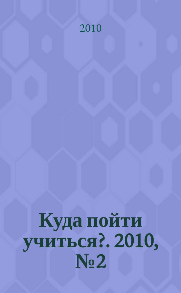 Куда пойти учиться?. 2010, № 2 (704)