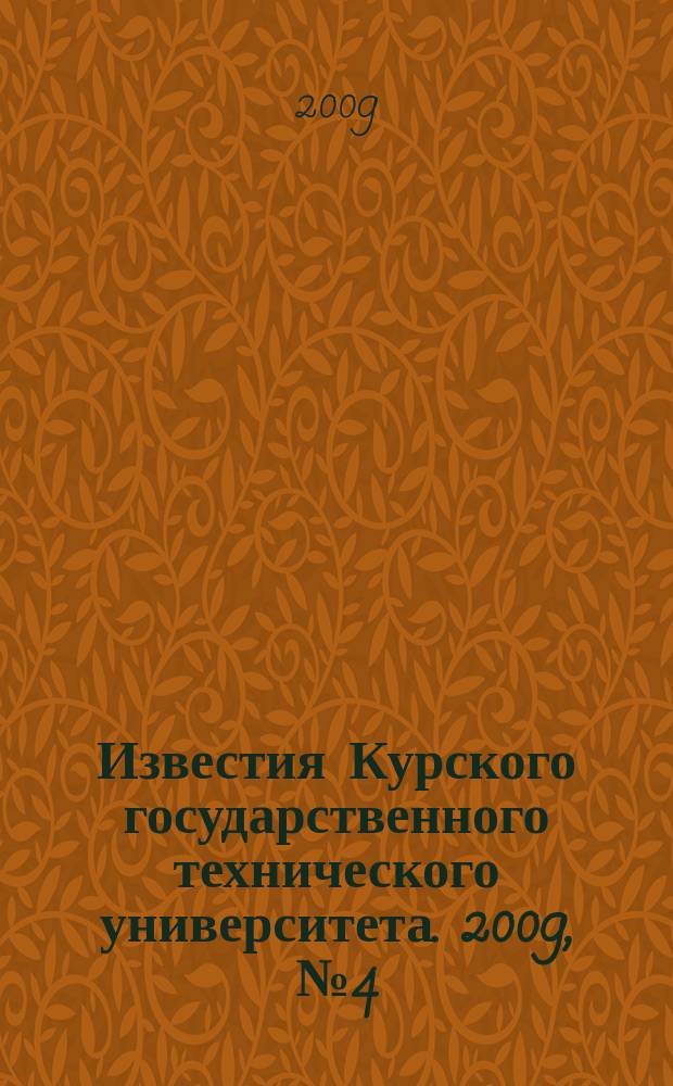 Известия Курского государственного технического университета. 2009, № 4 (29)