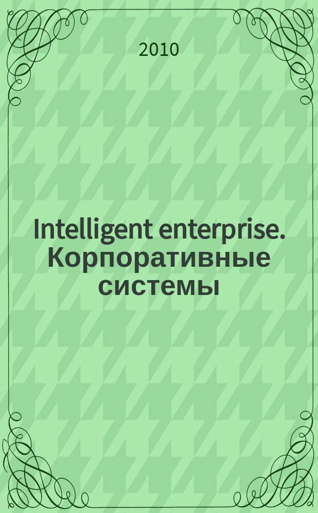 Intelligent enterprise. Корпоративные системы : Деловой журнал. 2010, № 1 (211)