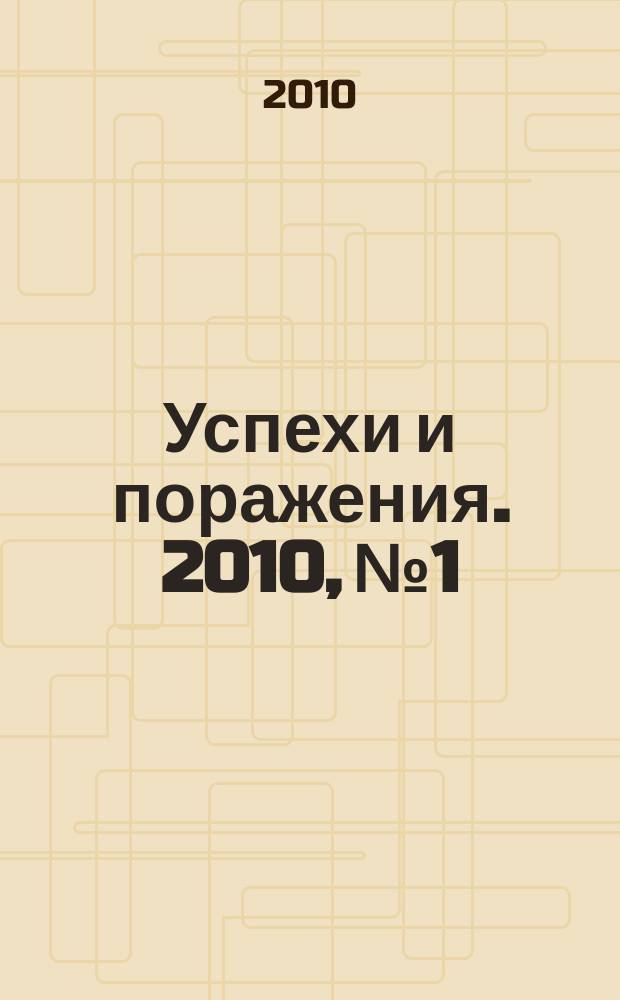 Успехи и поражения. 2010, № 1
