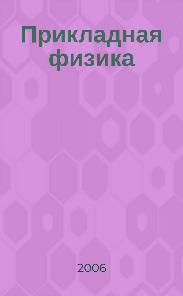 Прикладная физика : Науч.-техн. журн. 2006, № 3