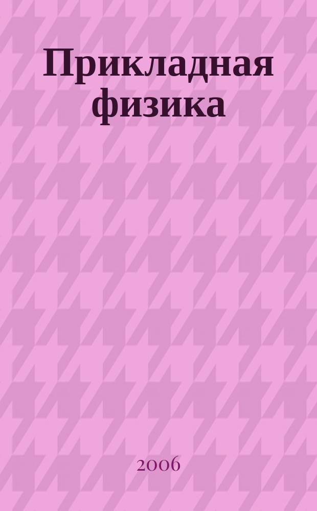 Прикладная физика : Науч.-техн. журн. 2006, № 4