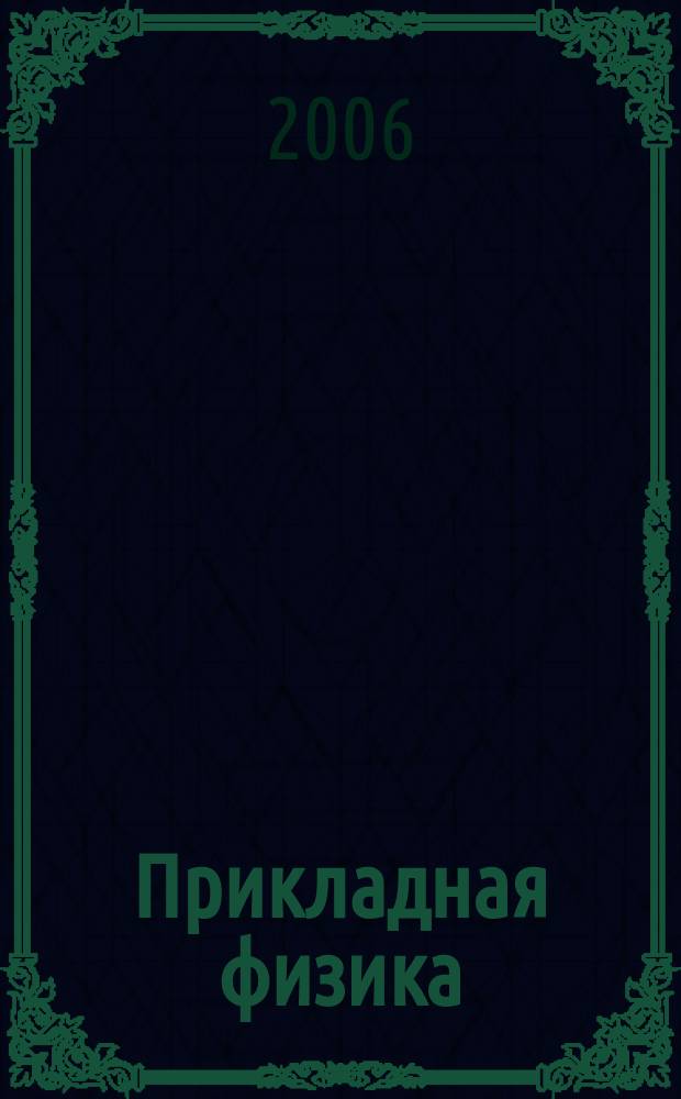 Прикладная физика : Науч.-техн. журн. 2006, № 5