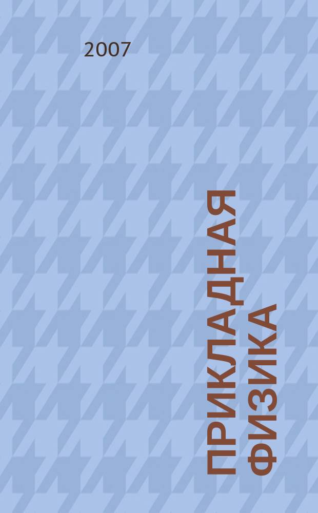 Прикладная физика : Науч.-техн. журн. 2007, № 1