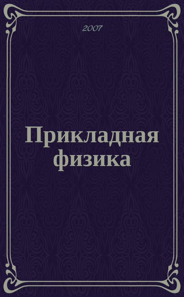 Прикладная физика : Науч.-техн. журн. 2007, № 2