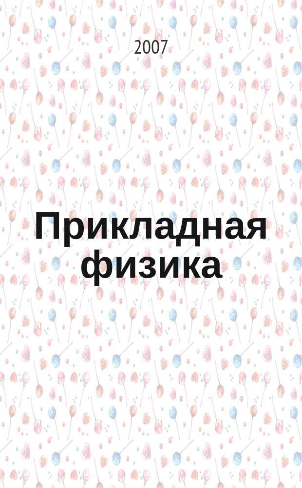 Прикладная физика : Науч.-техн. журн. 2007, № 3