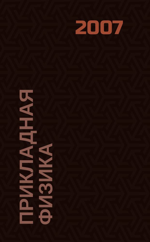 Прикладная физика : Науч.-техн. журн. 2007, № 4