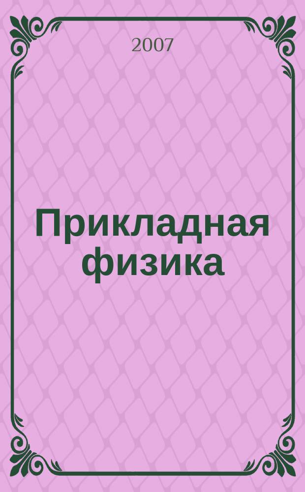 Прикладная физика : Науч.-техн. журн. 2007, № 5