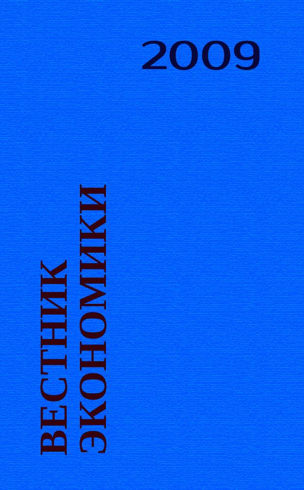Вестник экономики : информационно-аналитический журнал издательского дома "МедиаЮг". 2009, № 9/10