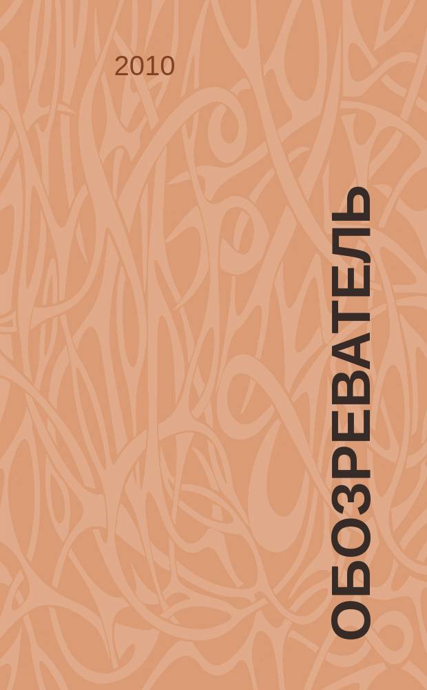 Обозреватель : Информ.-аналит. еженедельник. 2010, № 1 (240)