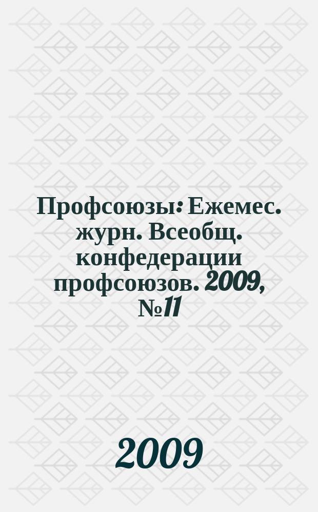 Профсоюзы : Ежемес. журн. Всеобщ. конфедерации профсоюзов. 2009, № 11 (1423)
