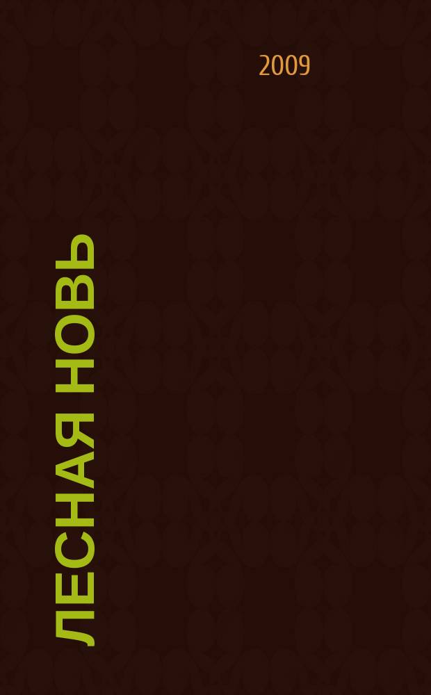 Лесная новь : Ежемес. массово-производ. журн. ЦК профсоюза рабочих лесной, бум. и деревообрабатывающей пром-сти. 2009, № 10 (1072)